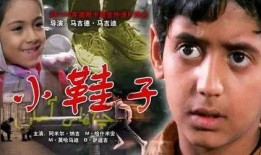 电影小鞋子在线观看,一双梦想的鞋，一段成长的故事